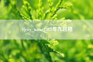 晋江202l年九宫格