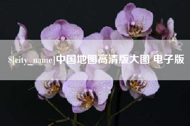 晋江中国地图高清版大图 电子版
