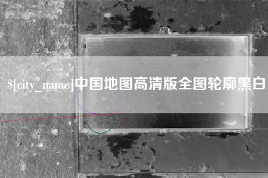 晋江中国地图高清版全图轮廓黑白