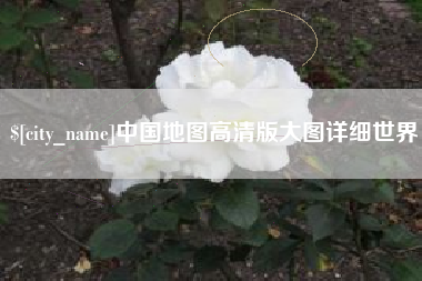 晋江中国地图高清版大图详细世界