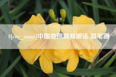 晋江中国地图简易画法 简笔画