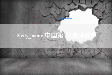 晋江中国第9枚金牌名单