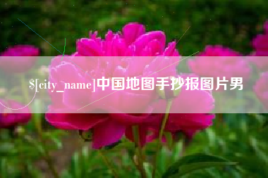 晋江中国地图手抄报图片男