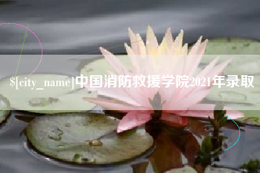 晋江中国消防救援学院2021年录取
