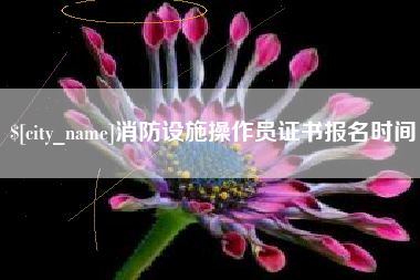 晋江消防设施操作员证书报名时间