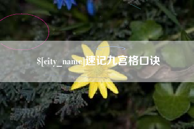 晋江速记九宫格口诀