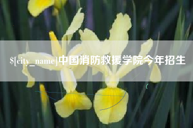 晋江中国消防救援学院今年招生