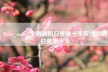 晋江全国消防日是哪一天宣传消防日是哪一天