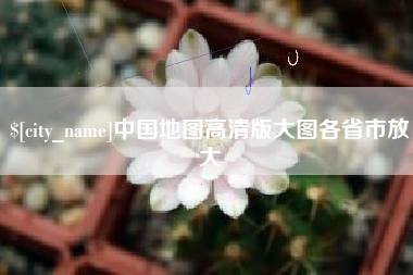 晋江中国地图高清版大图各省市放大