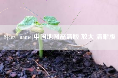 晋江中国地图高清版 放大 清晰版