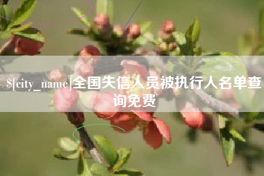 晋江全国失信人员被执行人名单查询免费