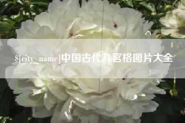 晋江中国古代九宫格图片大全