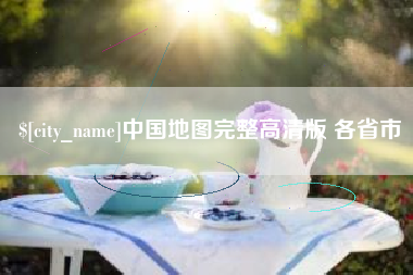 晋江中国地图完整高清版 各省市