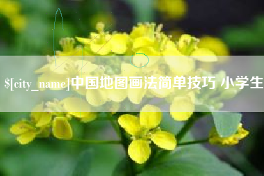 晋江中国地图画法简单技巧 小学生