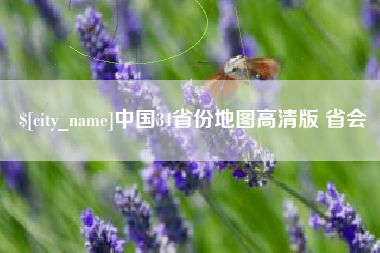 晋江中国34省份地图高清版 省会
