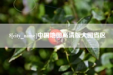 晋江中国地图高清版大图省区