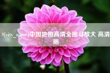 晋江中国地图高清全图可放大 高清晰