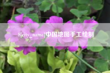 晋江中国地图手工绘制