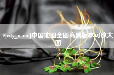 晋江中国地图全图高清版本可放大图