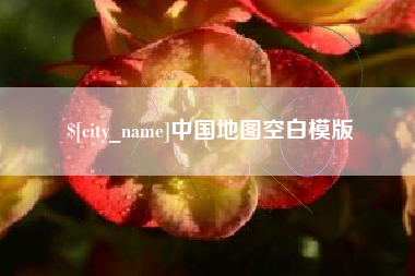 晋江中国地图空白模版