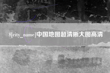 晋江中国地图超清晰大图高清