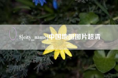 晋江中国地图图片超清