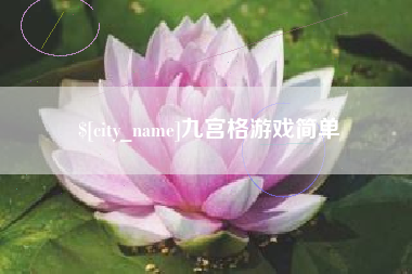 晋江九宫格游戏简单