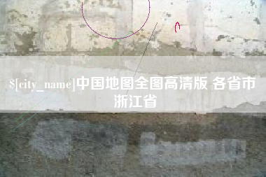 晋江中国地图全图高清版 各省市 浙江省