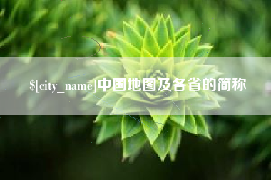 晋江中国地图及各省的简称
