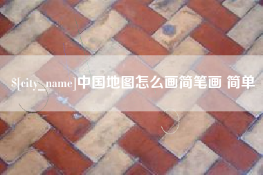 晋江中国地图怎么画简笔画 简单