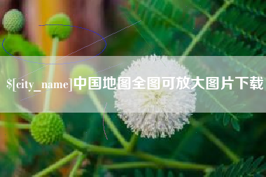 晋江中国地图全图可放大图片下载