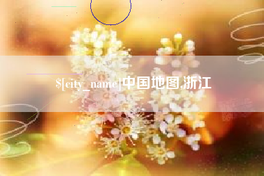 晋江中国地图,浙江