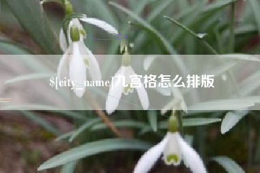 晋江九宫格怎么排版