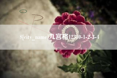 晋江九宫格12340-1-2-3-4