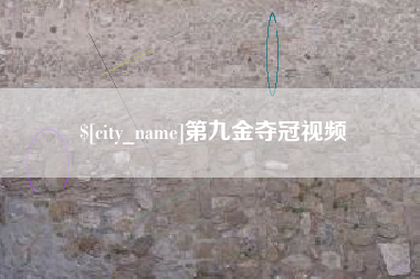 晋江第九金夺冠视频