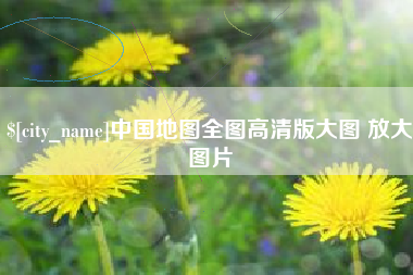晋江中国地图全图高清版大图 放大图片