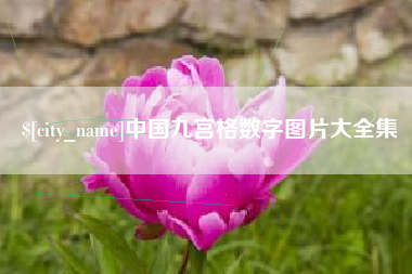 晋江中国九宫格数字图片大全集