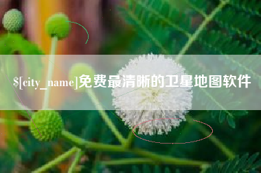 晋江免费最清晰的卫星地图软件