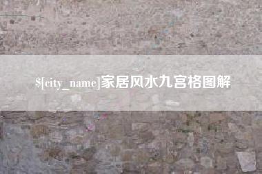 晋江家居风水九宫格图解