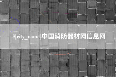 晋江中国消防器材网信息网