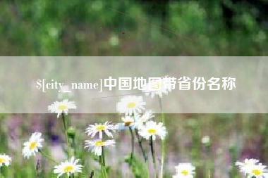 晋江中国地图带省份名称