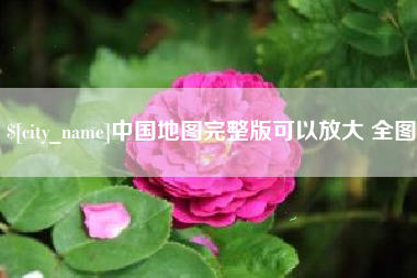 晋江中国地图完整版可以放大 全图