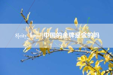 晋江中国的金牌是金的吗
