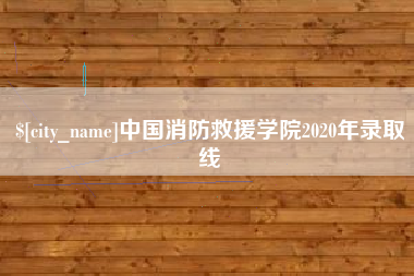 晋江中国消防救援学院2020年录取线
