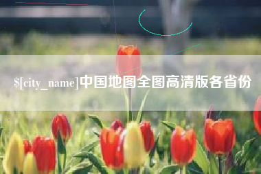 晋江中国地图全图高清版各省份