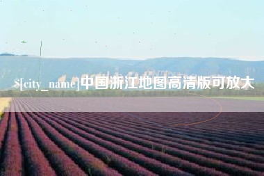晋江中国浙江地图高清版可放大