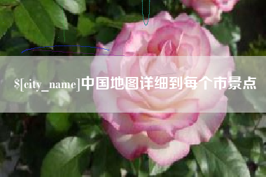 晋江中国地图详细到每个市景点
