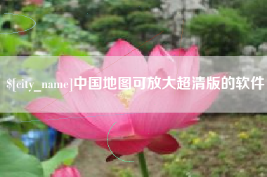 晋江中国地图可放大超清版的软件