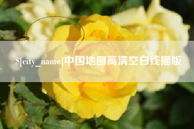 晋江中国地图高清空白线描版