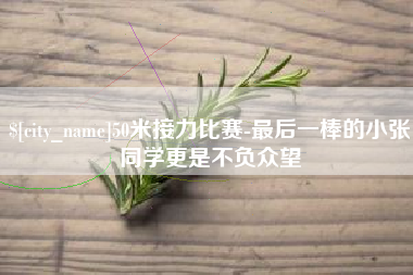 晋江50米接力比赛-最后一棒的小张同学更是不负众望